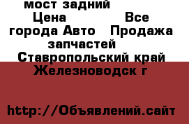 мост задний baw1065 › Цена ­ 15 000 - Все города Авто » Продажа запчастей   . Ставропольский край,Железноводск г.